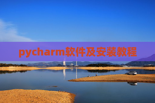 pycharm软件及安装教程