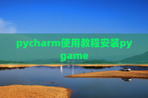 pycharm使用教程安装pygame