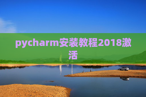 pycharm安装教程2018激活